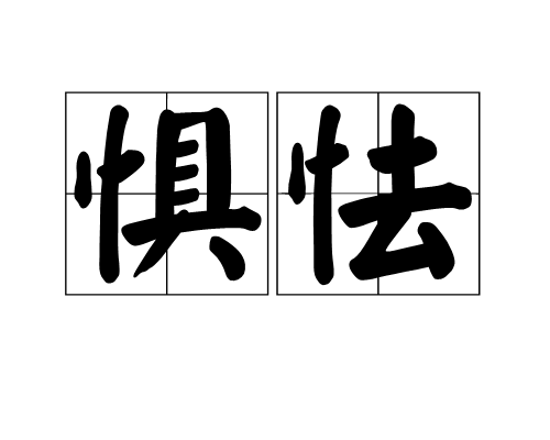 惧怯_百度百科