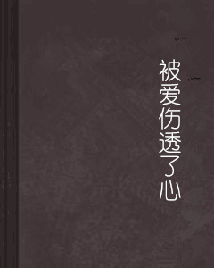 被爱伤透了心