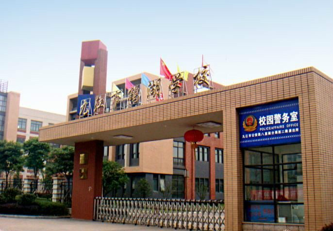 九江市鹤湖学校