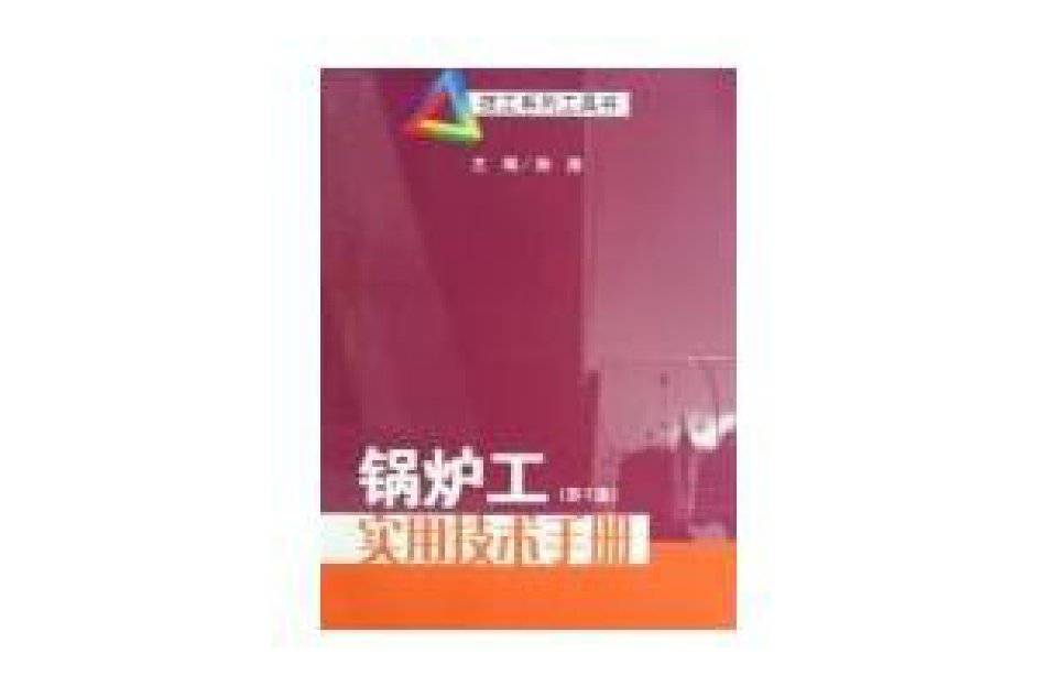 锅炉工实用技术手册