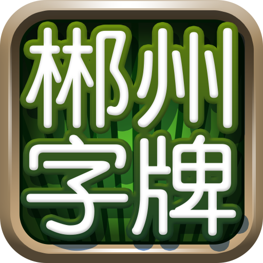  p>郴州字牌又称为"桥字牌",也称" a target="_blank" href="/item/跑