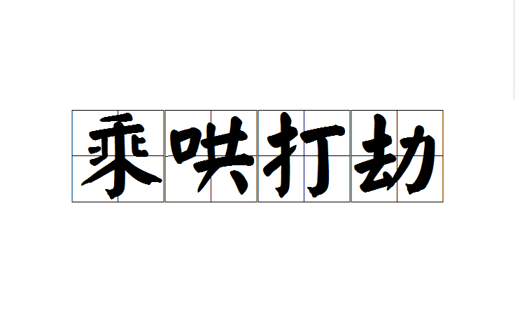  p>乘哄打劫是一个汉语成语,读音chèng hōng dǎ jié,意思犹言在