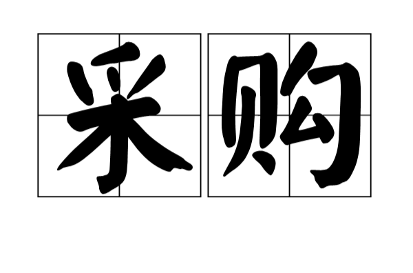 采购(procurement)(approvisionnement)