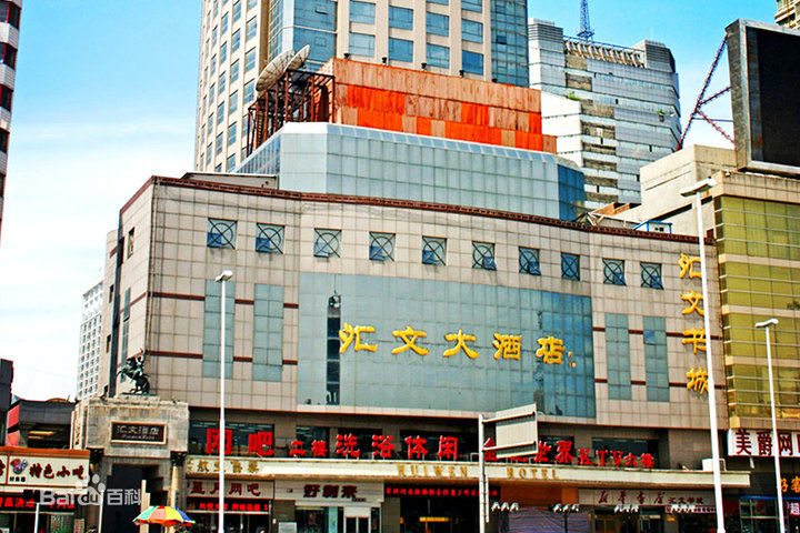 河北汇文大酒店