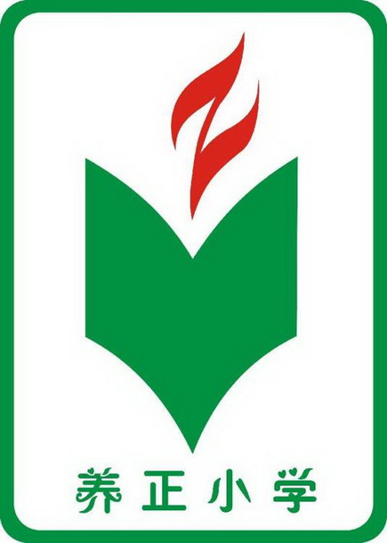 广州市养正小学