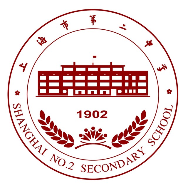 上海第二中学