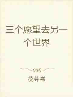 三个愿望去另一个世界