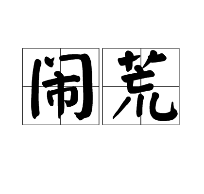 闹荒_百度百科