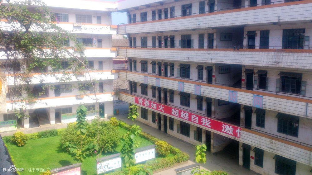 桂平市西山镇第二初级中学