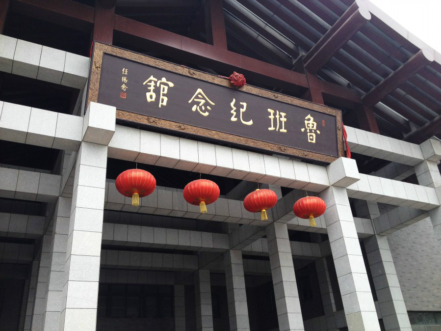 鲁班纪念馆位于山东省枣庄市 a target="_blank" href="/item/滕州