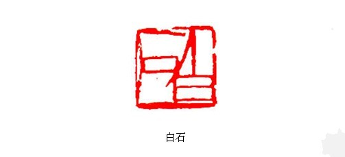  p>齐白石(1864年1月1日—1957年9月16日),原名纯芝,字渭青,号兰亭,后