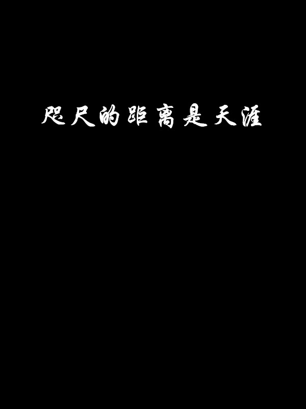 咫尺的距离是天涯