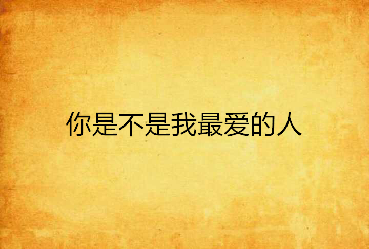 你是不是我最爱的人