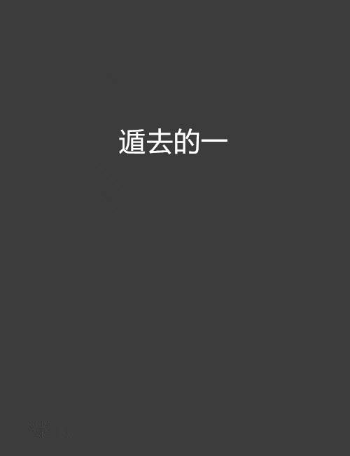 遁去的一_百度百科