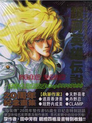 银河英雄传说20周年纪念画集_百度百科