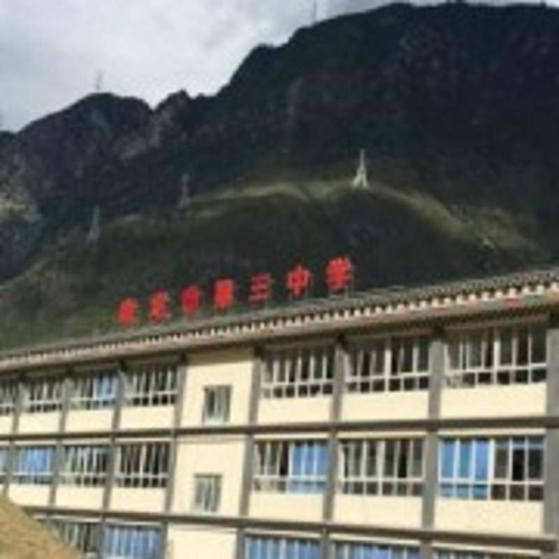 康定市第三中学