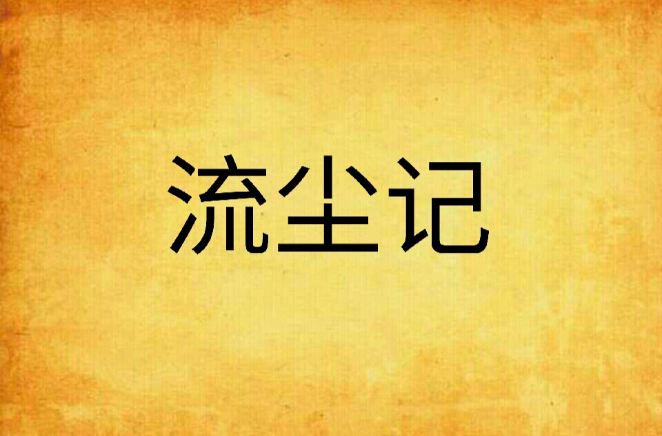  p>《流尘记》是连载于 a target="_blank" hre