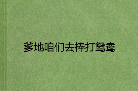 爹地咱们去棒打鸳鸯