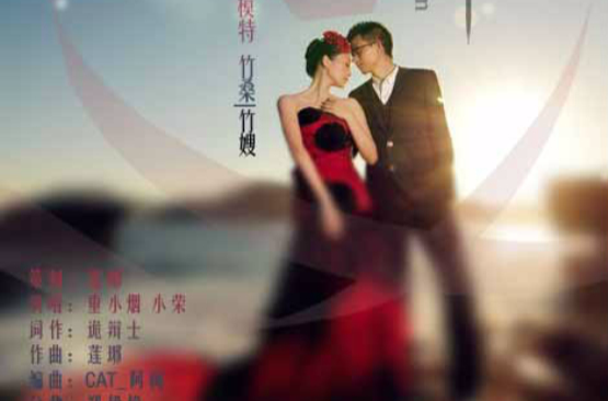 重小烟演唱的一首歌曲,由诡辩士填词,莲琊谱曲,是给歌手竹桑的婚贺