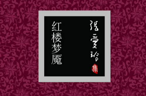 红楼梦魇