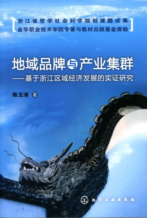 地域品牌与产业集群——基于浙江区域经济发展的实证研究