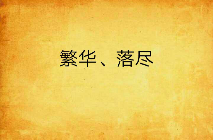 繁华,落尽