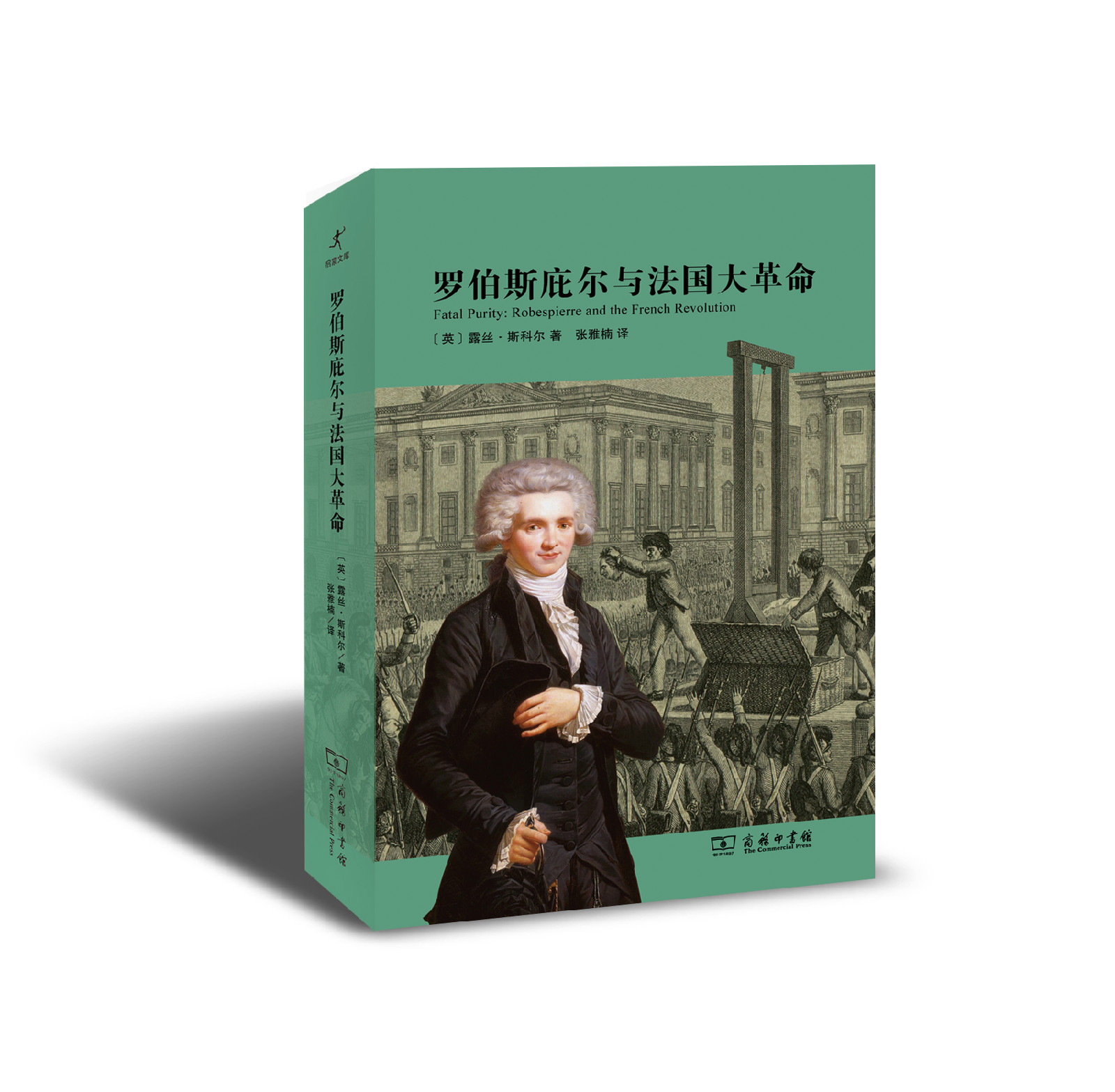 罗伯斯庇尔与法国大革命