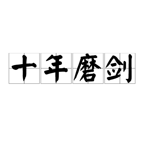 十年磨剑_百度百科