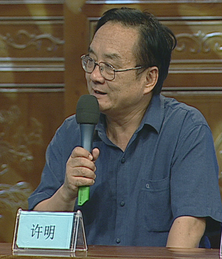 许明