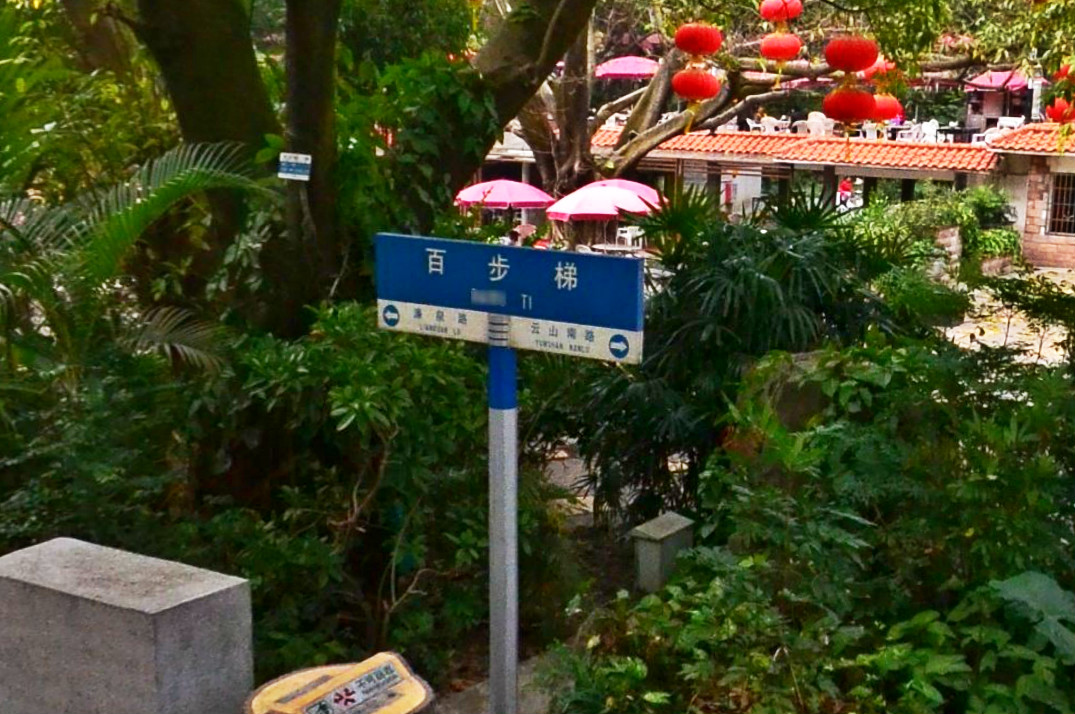 百步梯