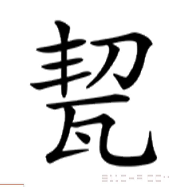 yà /p> p>注音ㄑ一ˋ ㄑ一ㄝˋ 一ㄚˋ /p> p>简体部首瓦部 部外笔画