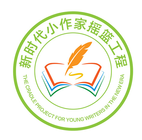 新时代小作家摇篮工程