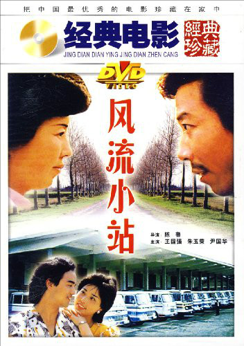  p data-id="gnz18al7bp">《风流小站》,中国大陆潇湘电影制片厂制片