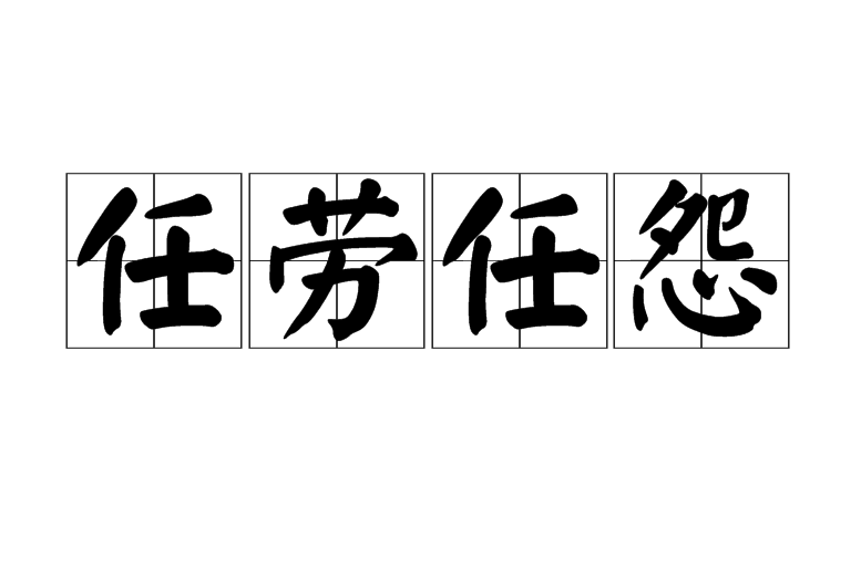 任劳任怨