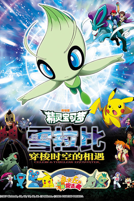 神奇宝贝之雪拉比的超越时空遭遇剧场版