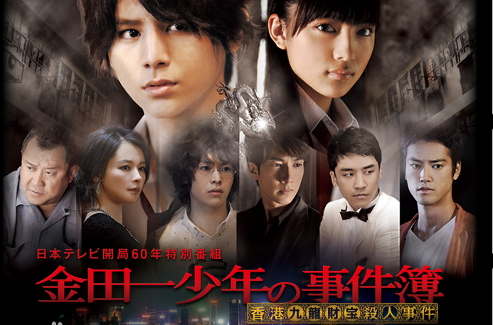 金田一少年事件簿真人版