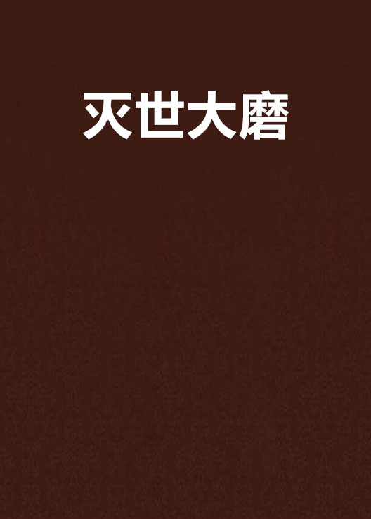 灭世大磨