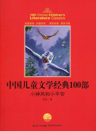 中国儿童文学经典书系