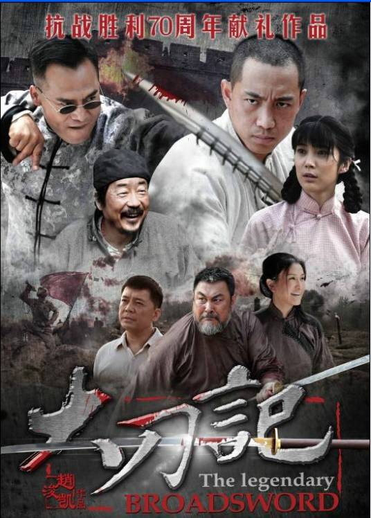 大刀记