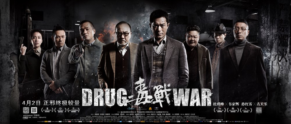 毒战（2012年杜琪峰执导的动作犯罪电影）_百度百科