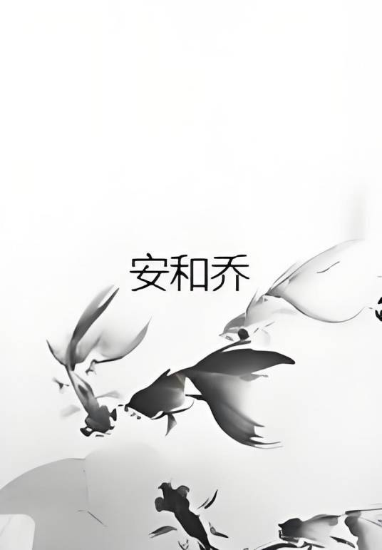 安和乔（安一川创作的网络小说）_百度百科