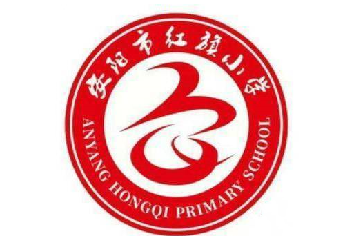 安阳市红旗中心小学校