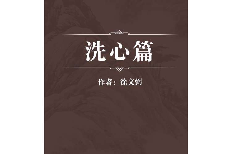 弼编著,王世芳校订的一部养生类中医著作,成书于清乾隆三十九年(1774)