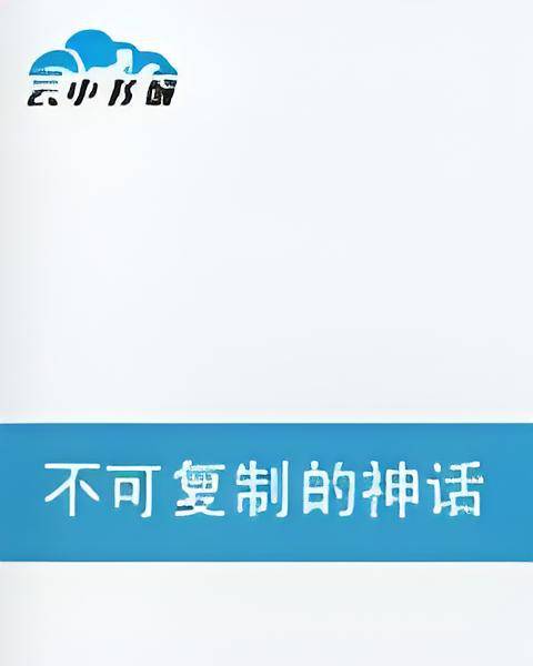 不可复制的神话_百度百科