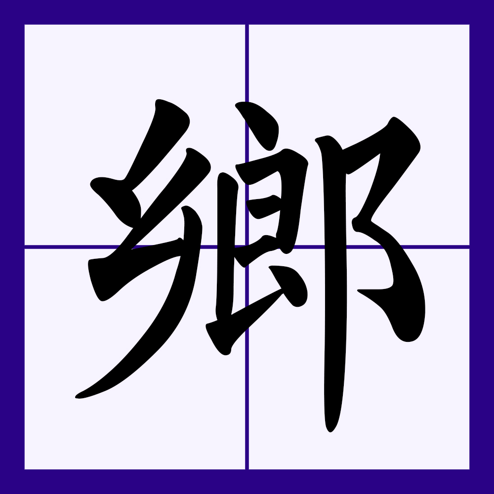  p data-id="go0rkj5dkl">乡(拼音:xiāng)是汉语通用规范一级汉字