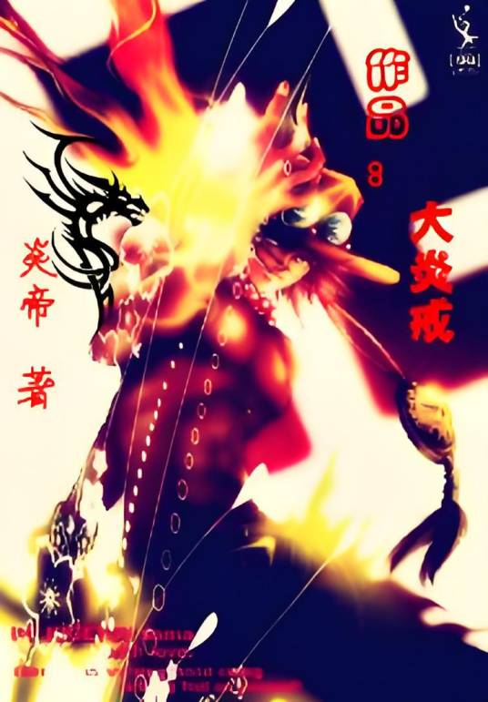 大炎戒_百度百科