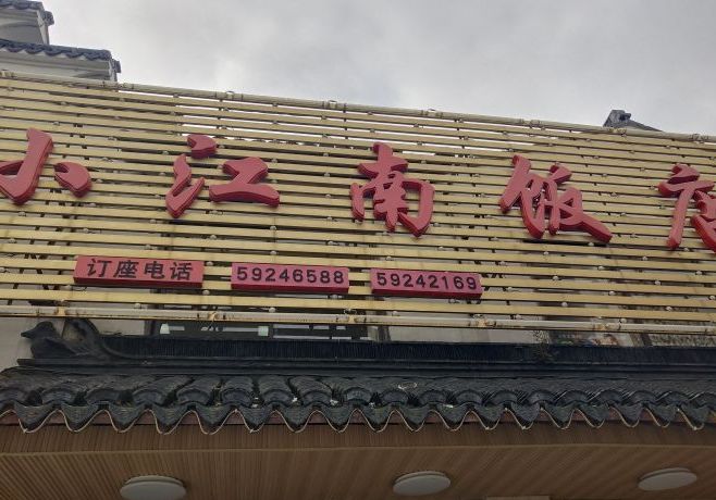 小江南饭店