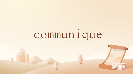 communique_百度百科