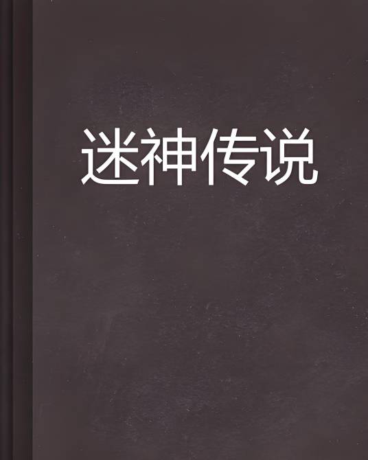 迷神传说_百度百科