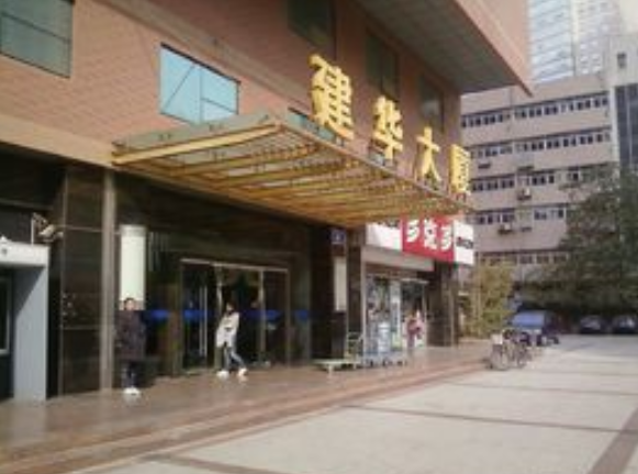 建华大厦裙楼